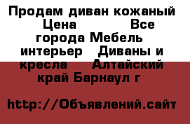 Продам диван кожаный  › Цена ­ 9 000 - Все города Мебель, интерьер » Диваны и кресла   . Алтайский край,Барнаул г.